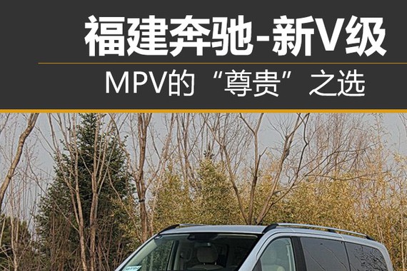 面对豪华的新V级 做出“尊贵”的选择