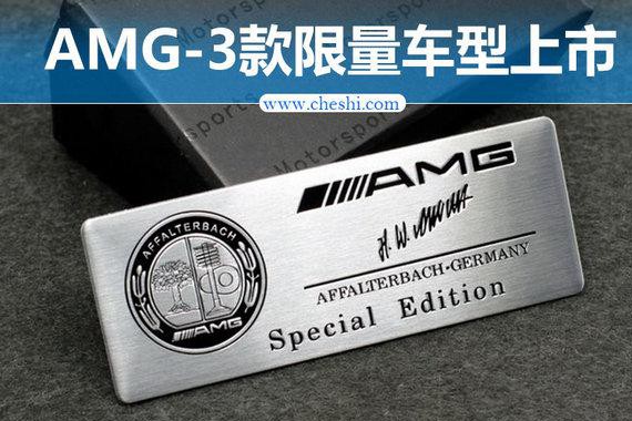 奔驰AMG/三款限量版车型正式上市 55.8万起售