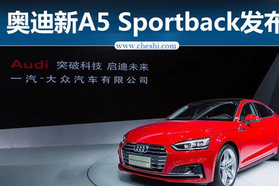 奥迪全新A5 Sportback首发 将于本月正式上市