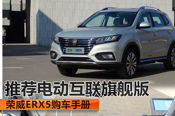 荣威ERX5纯电动SUV购车手册 推荐旗舰版