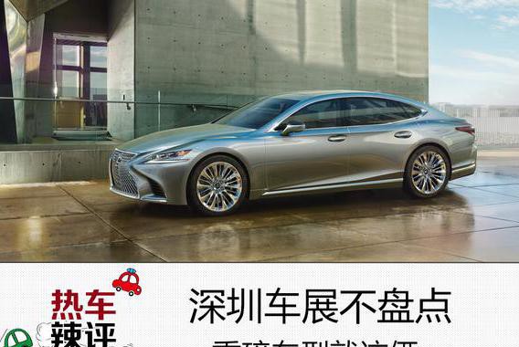 深圳车展不盘点，重磅车型就这俩