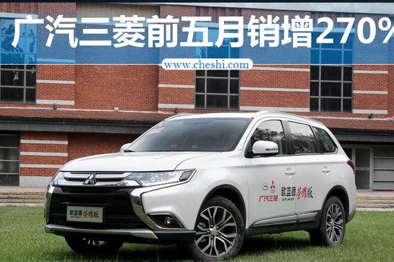 广汽三菱前五月销量达4.4万 同比大增270%