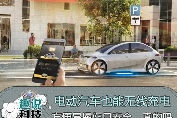 电动汽车也能像手机一样充电，方便易操作且安全