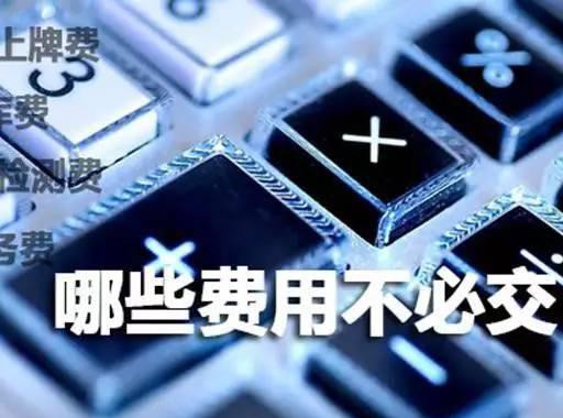 4S店里的综合服务费是什么费用？还是强制的