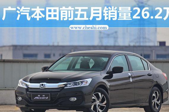 广汽本田前五月销量26.2万 同比大增17.1%
