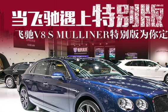宾利飞驰V8 S Mulliner特别版车展亮相