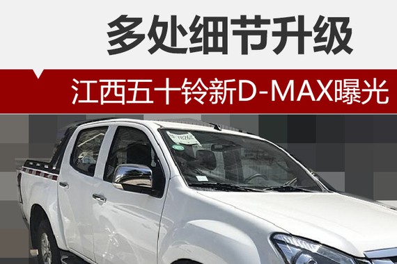 江西五十铃新D-MAX曝光 多处细节升级