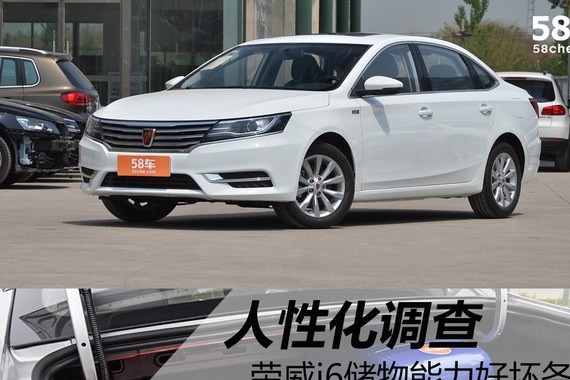 荣威i6人性化调查 储物能力好坏各一半