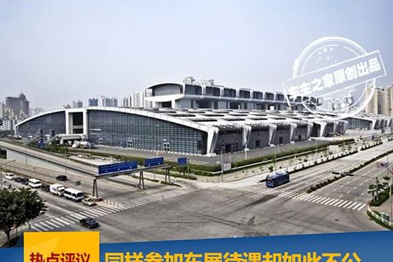 同样参加车展待遇却如此不公 我该找谁说理？