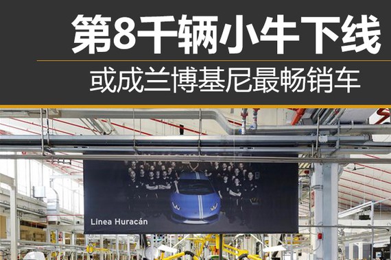 第8千辆小牛下线 或成兰博基尼最畅销车