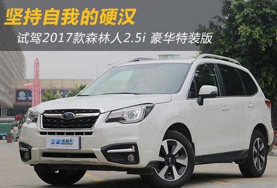 坚持自我的硬汉 试驾2017款森林人2.5i 豪华特装版