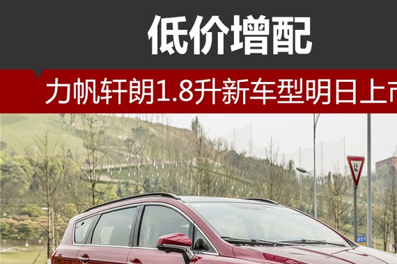 力帆轩朗1.8升新车型明日上市 低价增配