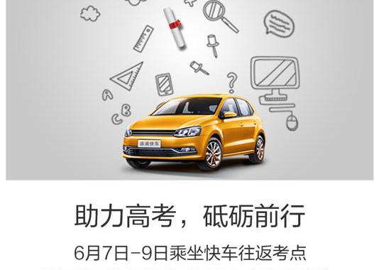高考没车赴考？文具没带全？别担心，有滴滴