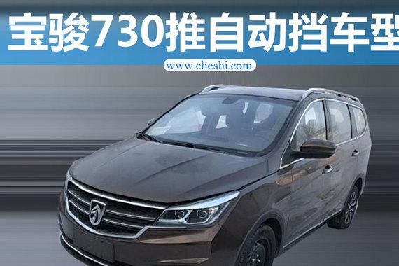 宝骏730推自动挡车型 搭双离合变速箱-图