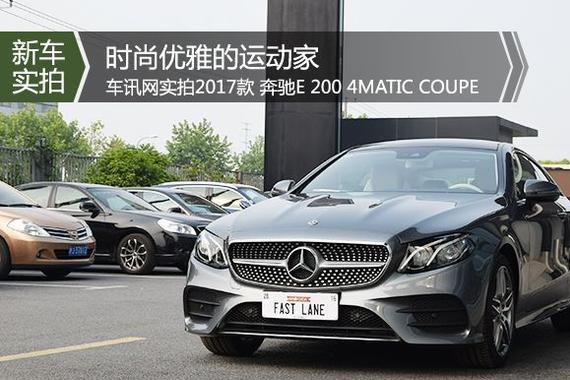 变身蝙蝠侠 实拍2017款 奔驰E 200 COUPE