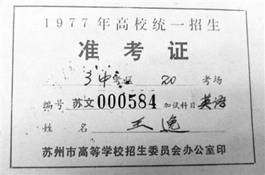 1977年的准考证，上面没有考生照片。本组图片由辽沈晚报、聊沈客户端主任记者王志东摄