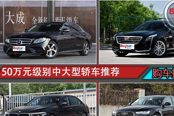 购车指南 50万元级别中大型轿车推荐