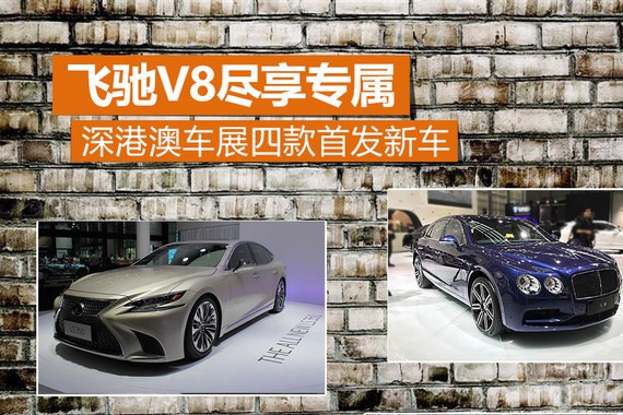 深港澳车展四款首发新车 飞驰V8尽享专属