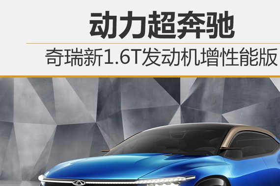 奇瑞新1.6T发动机增性能版 动力超奔驰