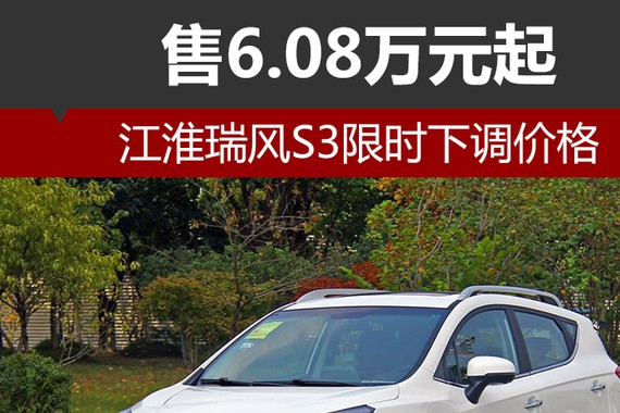 江淮瑞风S3限时下调价格 售6.08万元起