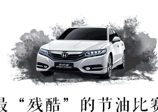 一箱油从北京开到上海！这台东风本田旗舰轿车超省油