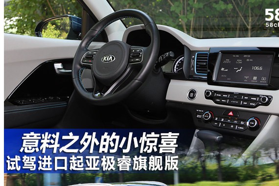 试驾进口起亚极睿 意料之外的小惊喜