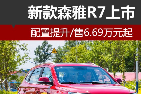 新款森雅R7上市 配置提升/售6.69万元起