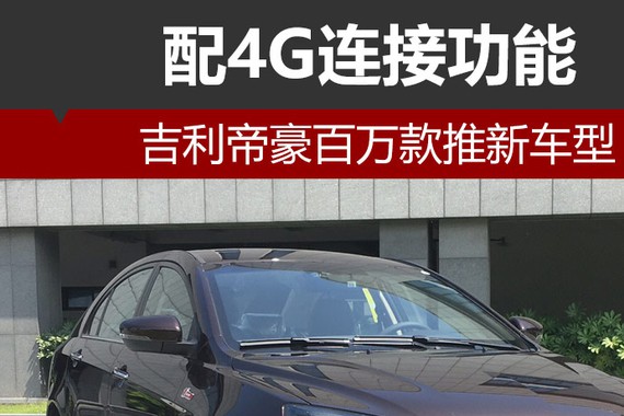 吉利帝豪增配4G连接功能 售价9.18万元