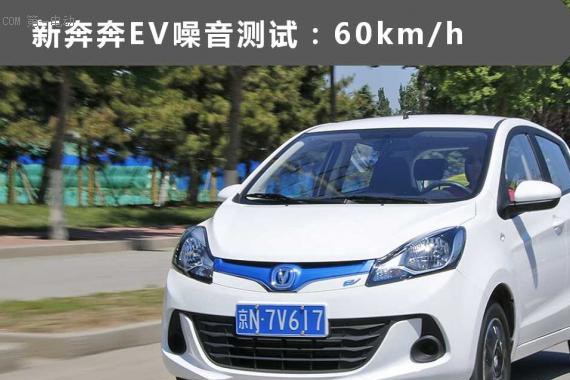 隔音效果出色 长安新奔奔EV噪音与电磁辐射测试