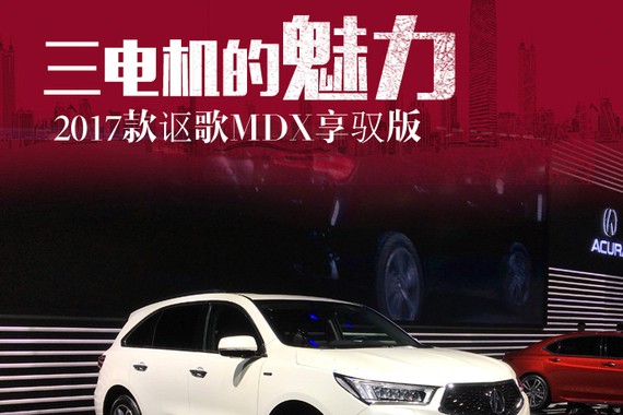 三电机的魅力 实拍2017讴歌MDX享驭版