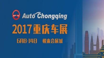 2017重庆车展重磅新车提前看!