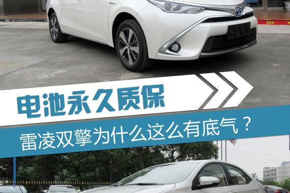电池永久质保 雷凌双擎为什么这么有底气？