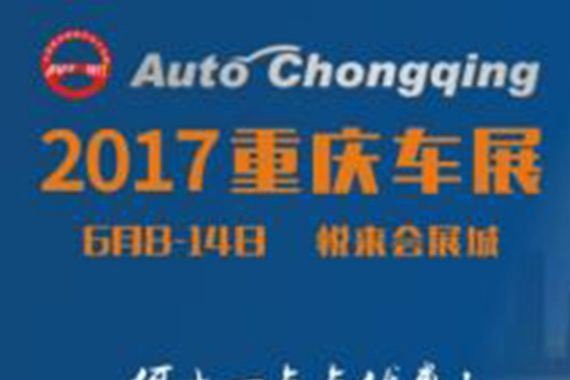 听说2017重庆车展新车首发数量创历史新高？