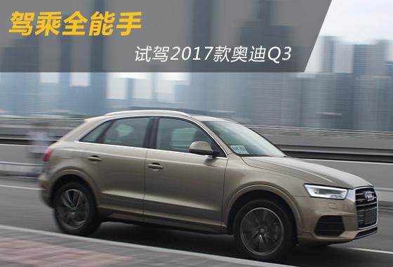 驾乘全能手 试驾2017款奥迪Q3