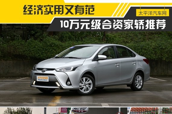 YARIS L 致享/威驰领衔 10万元级合资家轿