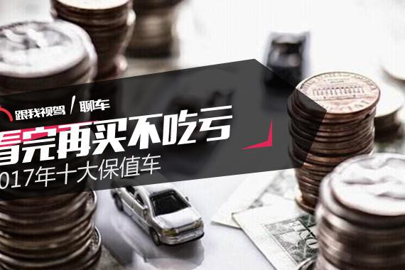 看完再买不吃亏 2017年十大保值车