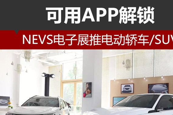 可用APP解锁 NEVS电子展推电动轿车/SUV