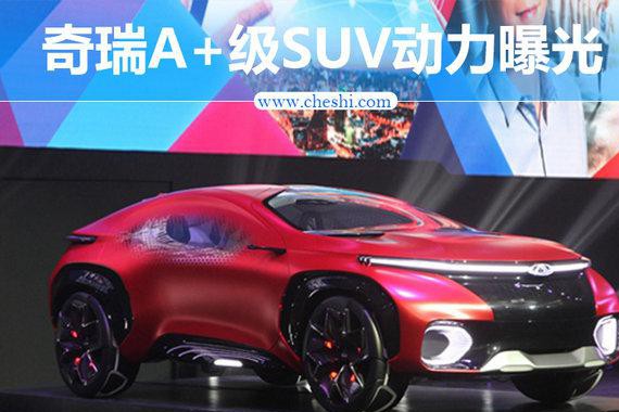 奇瑞将推新高端SUV 搭载1.6T直喷+7DCT动力