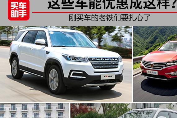 这些车竟然优惠成这样！刚买车的老铁们要扎心了