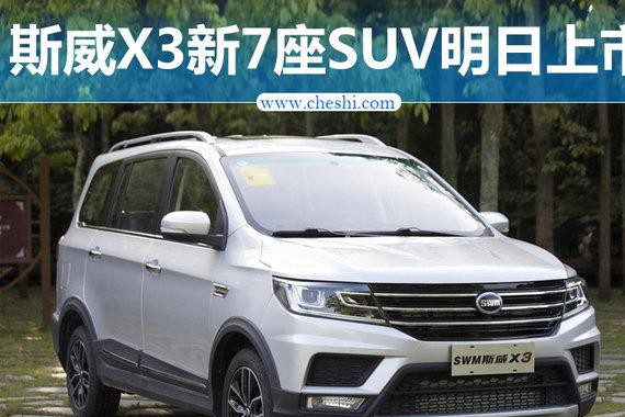 斯威X3全新七座SUV明日上市 预售6.49万元起