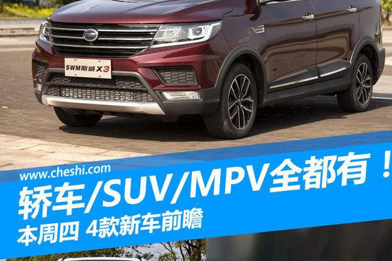 轿车/SUV/MPV全都有！本周四4款新车前瞻