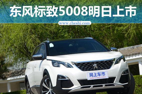 东风标致七座SUV-5008明日上市 预计20万起售