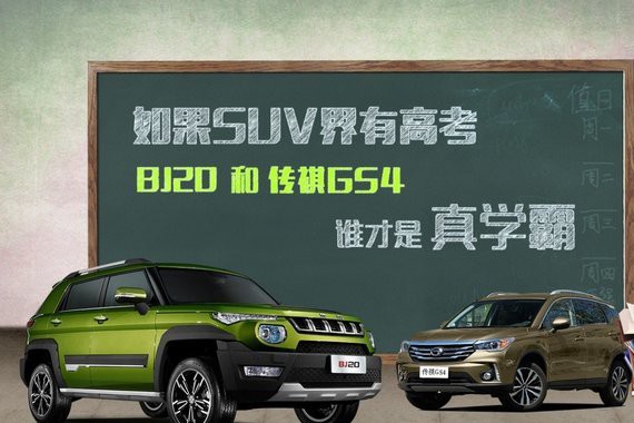 SUV界高考 BJ20和传祺GS4谁才是真学霸