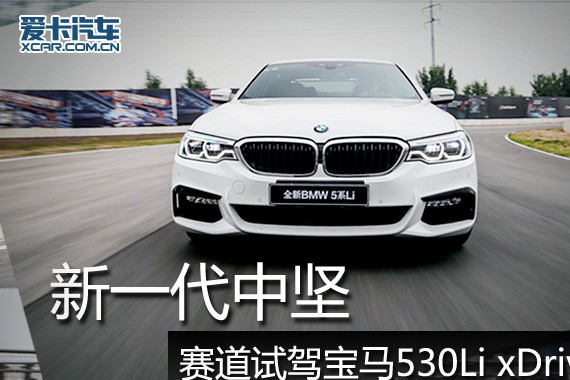 新一代中坚 赛道试驾宝马530Li xDrive