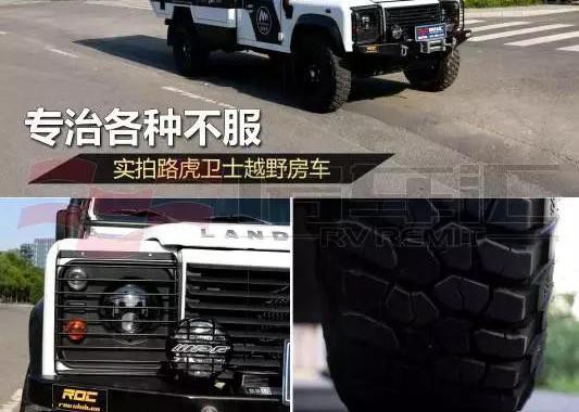 真男人的冒险玩具，路虎卫士升顶式越野房车！