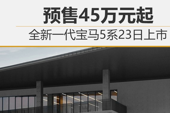 全新一代宝马5系23日上市 预售45万元起