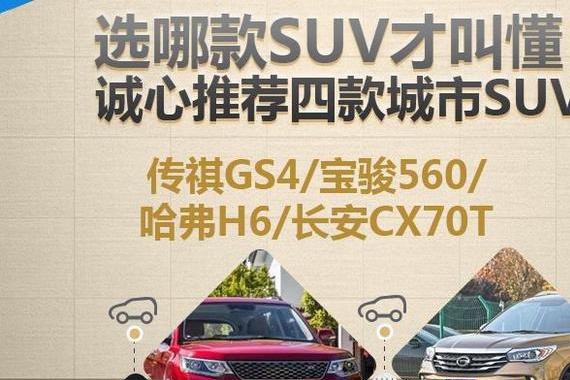 选哪款SUV才真懂 诚心推荐十万内城市SUV