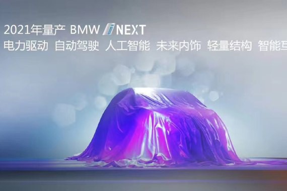 未来将推5款新车 宝马新能源计划发布