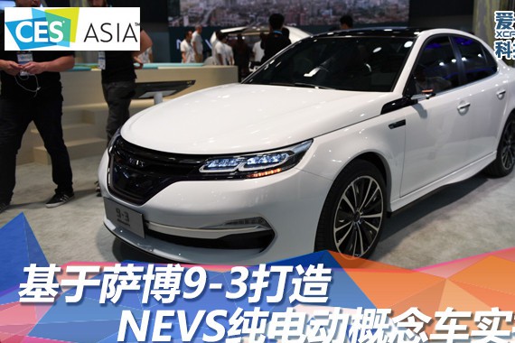 基于萨博9-3打造 NEVS纯电动概念车实拍