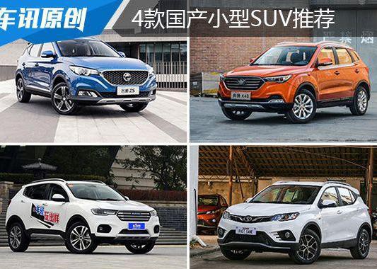 预算10万买什么车 名爵 哈弗领衔 4款个性SUV推荐